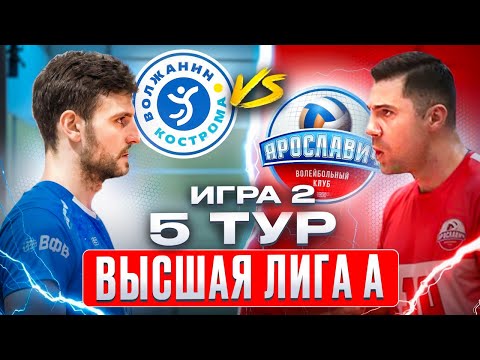 Видео: ВОЛЖАНИН vs. ЯРОСЛАВИЧ | Высшая лига А | 5 Тур - Игра 2