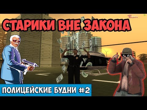 Видео: ПОЛИЦЕЙСКИЕ БУДНИ #2 🚓 - БУЙНЫЙ ДЕД ПРОТИВ КОПОВ | Triumph RP GTA SAMP