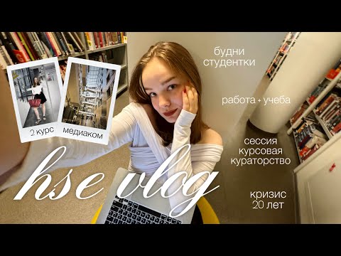 Видео: hse vlog: будни на 2 курсе медиакома и кризис 20 лет 🌦️🌾