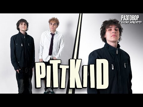 Видео: PITTKIID: Разговор с Lucas Vercetti