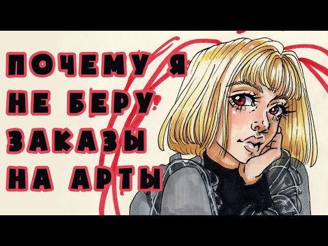 Видео: ПОЧЕМУ Я БОЛЬШЕ НЕ РИСУЮ НА ЗАКАЗ / История моего профессионального пути