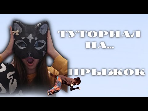 Видео: 🦝КВАДРОБИКА-туториал на прыжок🦝 От кори!)