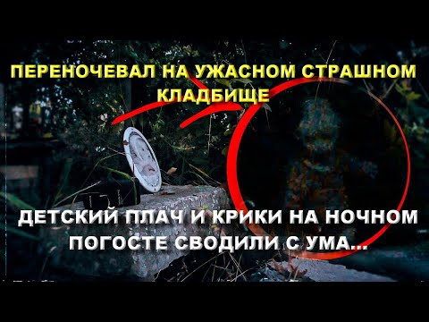 Видео: НОЧЬ НА УЖАСНОМ КЛАДБИЩЕ С ПРИВИДЕНИЯМИ/ДЕТСКИЙ ПЛАЧ И СТРАШНЫЕ КРИКИ РАЗДАВАЛИСЬ НА НОЧНОМ КЛАДБИЩЕ