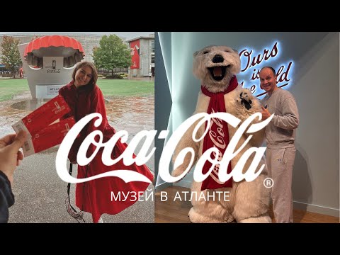 Видео: Стоит ли ехать в Атланту ради музея Coca-Cola? Наши впечатления!