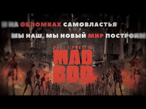Видео: ФИЛЬМ MAD GOD - ШЕДЕВР АНИМАЦИИ, КОТОРЫЙ ТЫ ВРЯД ЛИ ПОСМОТРИШЬ / СТРАШНЫЙ ФИЛЬМ (Хоррор)