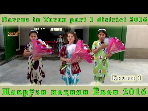 Видео: Наврузи нохияи Ёвон кисми 1 соли 2016 | Navruz in Yavan part 1 district 2016