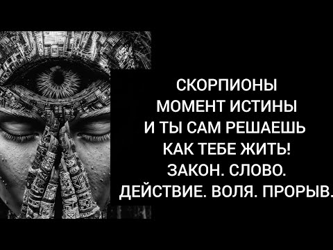 Видео: Скорпионы🗡 Момент Истины🦂 Слово-Действие. Сила Воли-Прорыв⚔️