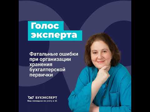 Видео: Фатальные ошибки при организации хранения бухгалтерской первички. Законодательный обзор