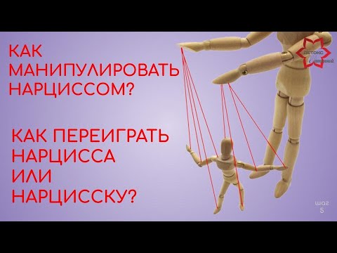 Видео: Как манипулировать и переиграть нарцисса? Обязательно к просмотру, если задаетесь такими вопросом!