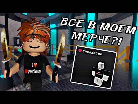 Видео: 🫣ИГРАЮ В МАРДЕР МИСТЕРИ,НО ВСЕ В МОЕМ МЕРЧЕ?!🫢||MURDER MYSTERY 2