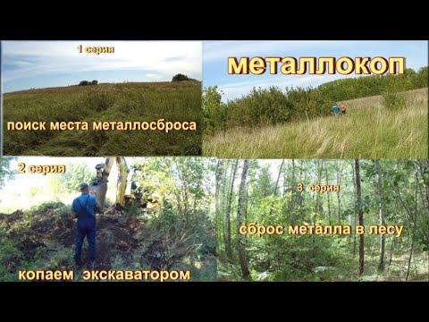 Видео: МЕТАЛЛОКОП. НАШЛИ ДВА СБРОСА МЕТАЛЛА. ПЕРВЫЙ - КОПАЛИ ЭКСКАВАТОРОМ. ВТОРОЙ - ЛЕСНОЙ, РАЗРАБАТЫВАЛИ.