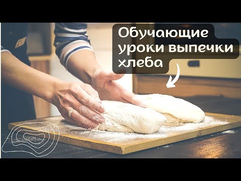 Видео: Новый ВИДЕО-РЕЦЕПТ хлеба на закваске! Овернский хлеб! Печём дома!