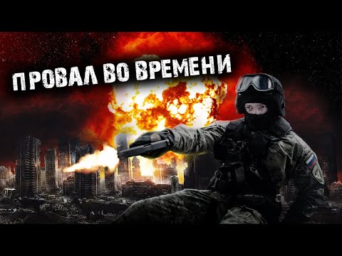 Видео: Провал во времени. Творческие истории.