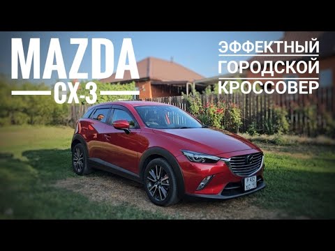 Видео: Обзор на MAZDA CX-3 под заказ их Японии!