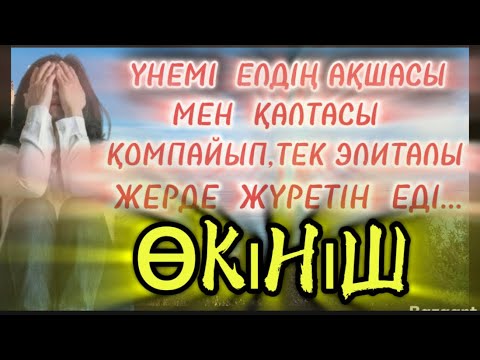 Видео: ӨКІНІШ. #аудиокітап #ғибраттыәңгімелер #әйелбақыты #қазақшаәңгіме #тағдыртәлкегі #рек #trend