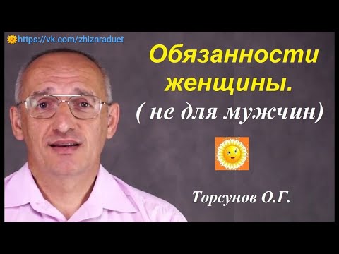 Видео: Обязанности женщины.  Торсунов О.Г.