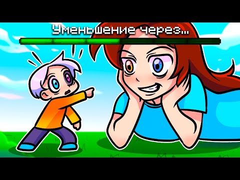 Видео: 😨 Майнкрафт но МЫ УМЕНЬШАЕМСЯ с Каждой Минутой!
