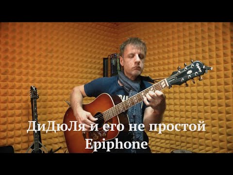 Видео: ДиДюЛя и его непростой Epiphone. "История инструментов" - Выпуск 13