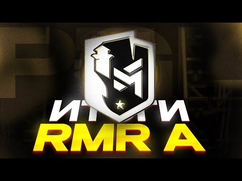 Видео: Итоги RMR группа А