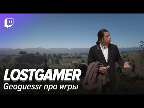 Видео: LOSTGAMER. Geoguessr про игры