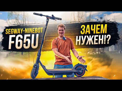 Видео: КОМУ И ДЛЯ ЧЕГО!? SEGWAY NINEBOT F65