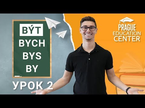 Видео: Урок 2: Чешский за 5 минут. Глагол být