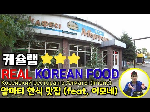 Видео: Корейская кухня 🇰🇷 Где вкусно в Алматы?часть1케빈이 생각하는 카자흐스탄 알마티 한식 맛집 투어 1탄 (이모네) [Kazakhstan Kevin]