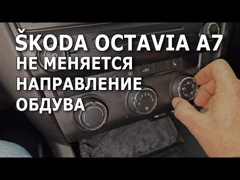 Видео: Skoda Octavia A7. Не меняется направление обдува. #skoda #шкода #климатконтроль #недует