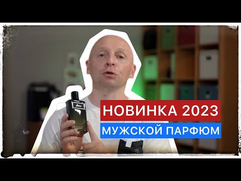 Видео: НОВИНКА 2023 Brioni Essentiel