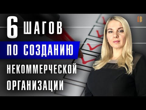 Видео: Как создать некоммерческую организацию: пошаговый план, документы и особенности регистрации НКО