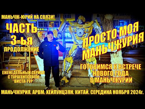 Видео: Моя Маньчжурия 满洲里市. Китай. Часть 3. Ноябрь 2024. Просто рабочие будни. Готовимся к Новому году.