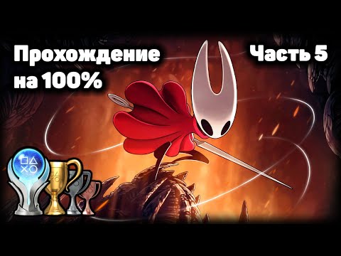Видео: HOLLOW KNIGHT: SILKSONG. Прохождение на 100% - часть 5