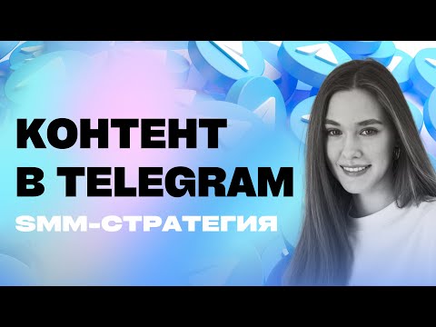 Видео: Как вести Телеграм канал: контент и стратегия SMM для бизнеса