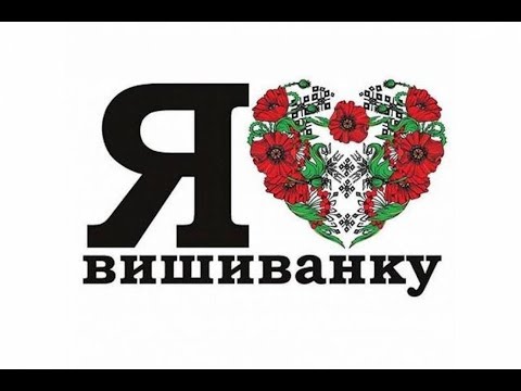 Видео: ДЕНЬ ВИШИВАНКИ. ІСТОРІЯ ВИНИКНЕННЯ