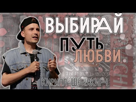 Видео: Выбирай путь любви | Кирилл Шнякин