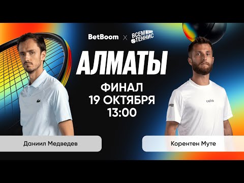 Видео: Медведев - Муте | Алматы | Прямая трансляция