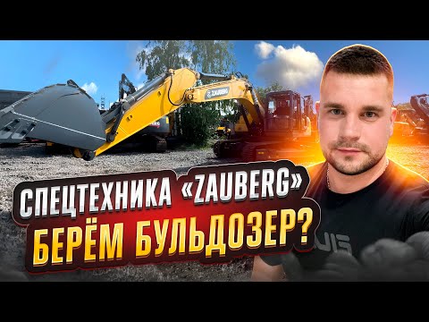 Видео: СПЕЦТЕХНИКА «ZAUBERG» / Большой обзор