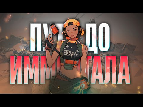 Видео: ПУТЬ ДО ИММОРТАЛА - НА ОДИН ШАГ БЛИЖЕ / VALORANT