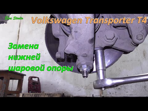 Видео: Замена нижней шаровой опоры Volkswagen Transporter T4