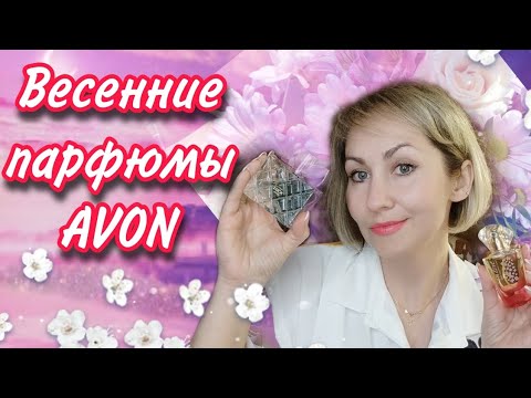 Видео: Весенние ароматы AVON 🍃