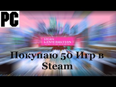 Видео: Закуп PC / ПК Игр в Steam - Покупаю 50 PC Игр - Зимняя распродажа в Steam под конец 2023 Года !