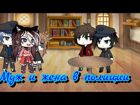 Видео: (Дизель шоу) Муж и жена в полиции (Gacha Life)