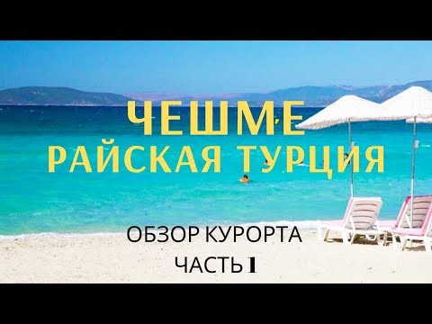 Видео: Чешме Турция ч.1. Как добраться, почем жилье,  обзор пляжей çeşme