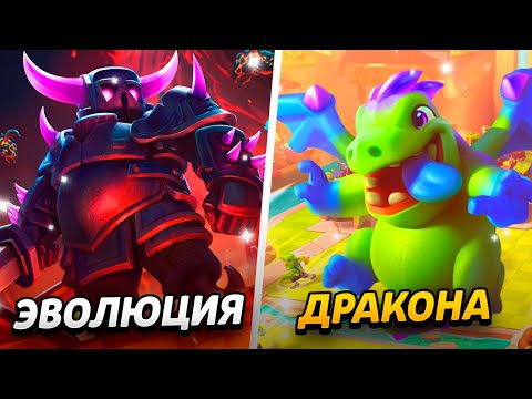 Видео: НОВЫЕ АРЕНЫ, ПАСС РОЯЛЬ, ЭВОЛЮЦИЯ И НАГРАДЫ!😱 ПУТЬ ДРАКОНЧИКА