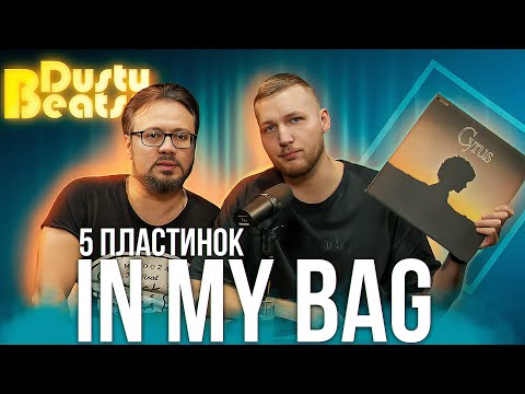 Видео: 5 ПЛАСТИНОК in my bag: рассказываем о новинках в наших коллекциях