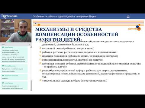 Видео: Запись вебинара "Особенности работы с группой детей с синдромом Дауна"
