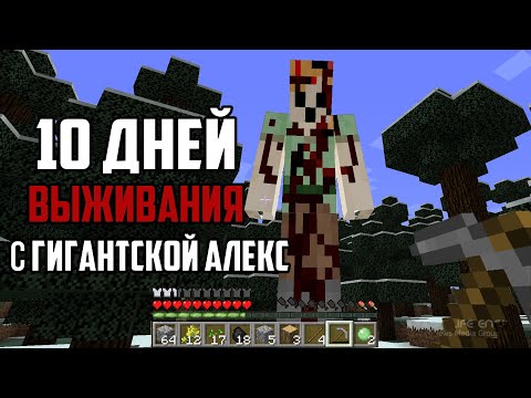 Видео: 10 Дней Выживания в Мире с Гигантской Алекс 😱 Страшный сид Майнкрафт (Хардкор)