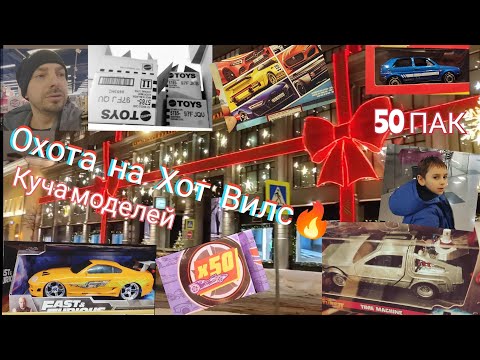 Видео: Охота на Хот Вилс🔥,Куча моделей, 50Пак,Коробки на полке.