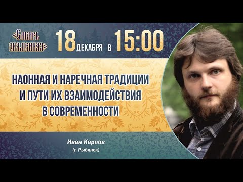 Видео: Наонная и наречная традиции и пути их взаимодействия в современности. Иван Карпов.