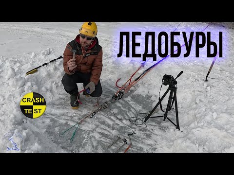 Видео: Рвем ледобуры, испытываем петлю Абалакова. Краштестобзор.
